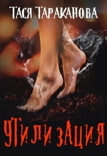 Утилизация (СИ) - Тараканова Тася - Читать 📖 Читать онлайн 👀 Читаемые книги читать онлайн бесплатно 🔥 booksread-online.com