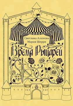 Время Рыцарей (СИ) - Светлана Алимова - Читать 📖 Читать онлайн 👀 Читаемые книги читать онлайн бесплатно 🔥 booksread-online.com