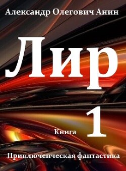 Лир (си) - Анин Александр - Читать | Читать онлайн | Читаемые книги читать онлайн бесплатно | booksread-online.com