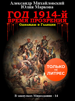 Год 1914-й. Время прозрения - Михайловский Александр Борисович - Читать 📖 Читать онлайн 👀 Читаемые книги читать онлайн бесплатно 🔥 booksread-online.com