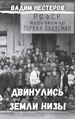 Двадцатые (СИ) - Нестеров Вадим - Читать 📖 Читать онлайн 👀 Читаемые книги читать онлайн бесплатно 🔥 booksread-online.com