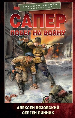 Побег на войну - Линник Сергей - Читать 📖 Читать онлайн 👀 Читаемые книги читать онлайн бесплатно 🔥 booksread-online.com