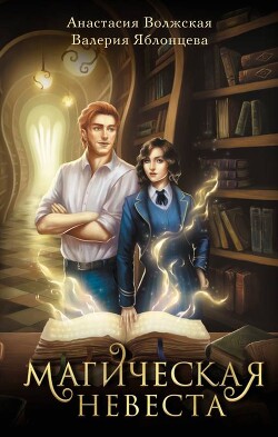 Магическая невеста - Волжская Анастасия - Читать 📖 Читать онлайн 👀 Читаемые книги читать онлайн бесплатно 🔥 booksread-online.com