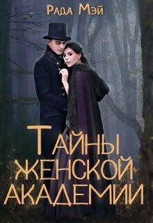 Тайны Женской академии (СИ) - Мэй Рада - Читать Читать онлайн Читаемые книги читать онлайн бесплатно booksread-online.com