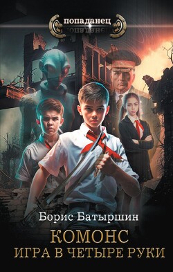 Игра в четыре руки - Батыршин Борис Борисович - Читать 📖 Читать онлайн 👀 Читаемые книги читать онлайн бесплатно 🔥 booksread-online.com
