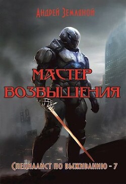 Мастер возвышения (СИ) - Земляной Андрей Борисович - Читать 📖 Читать онлайн 👀 Читаемые книги читать онлайн бесплатно 🔥 booksread-online.com