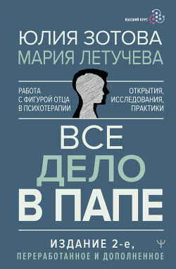 Все дело в папе. Работа с фигурой отца в психотерапии. Исследования, открытия, практики - Зотова Юлия - Читать 📖 Читать онлайн 👀 Читаемые книги читать онлайн бесплатно 🔥 booksread-online.com