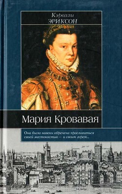 Мария Кровавая - Эриксон Кэролли - Читать | Читать онлайн | Читаемые книги читать онлайн бесплатно | booksread-online.com