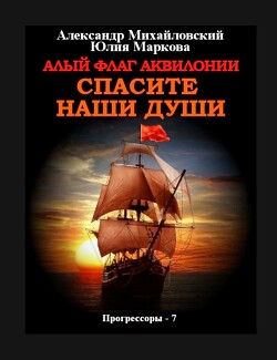 Алый флаг Аквилонии Спасите наши души - Михайловский Александр Борисович - Читать 📖 Читать онлайн 👀 Читаемые книги читать онлайн бесплатно 🔥 booksread-online.com