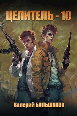 Целитель 10 (СИ) - Большаков Валерий Петрович - Читать 📖 Читать онлайн 👀 Читаемые книги читать онлайн бесплатно 🔥 booksread-online.com