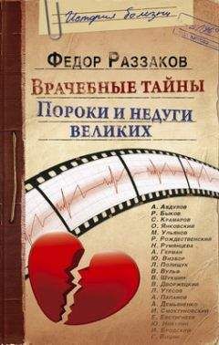 Федор Раззаков - Врачебные тайны. Пороки и недуги великих - Читать 📖 Читать онлайн 👀 Читаемые книги читать онлайн бесплатно 🔥 booksread-online.com