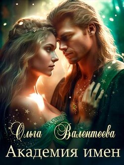 Академия имен (СИ) - Валентеева Ольга - Читать 📖 Читать онлайн 👀 Читаемые книги читать онлайн бесплатно 🔥 booksread-online.com