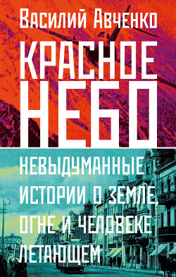 Красное небо. Невыдуманные истории о земле, огне и человеке летающем - Авченко Василий Олегович - Читать 📖 Читать онлайн 👀 Читаемые книги читать онлайн бесплатно 🔥 booksread-online.com