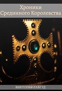 Фрейлина (СИ) - Лавгуд Виктория - Читать 📖 Читать онлайн 👀 Читаемые книги читать онлайн бесплатно 🔥 booksread-online.com