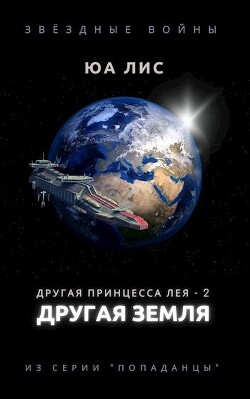 Другая принцесса Лея: Другая Земля (СИ) - Лис Юа - Читать 📖 Читать онлайн 👀 Читаемые книги читать онлайн бесплатно 🔥 booksread-online.com