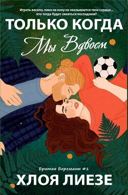 Только когда мы вдвоем (ЛП) - Лиезе Хлоя - Читать Читать онлайн Читаемые книги читать онлайн бесплатно booksread-online.com