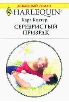 Кара Колтер - Серебристый призрак - Читать 📖 Читать онлайн 👀 Читаемые книги читать онлайн бесплатно 🔥 booksread-online.com