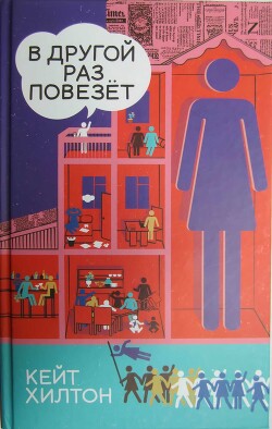 В другой раз повезет - Хилтон Кейт - Читать 📖 Читать онлайн 👀 Читаемые книги читать онлайн бесплатно 🔥 booksread-online.com
