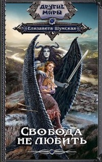 Свобода не любить (СИ) - Шумская Елизавета - Читать 📖 Читать онлайн 👀 Читаемые книги читать онлайн бесплатно 🔥 booksread-online.com