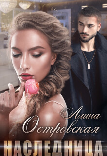 Наследница (СИ) - Островская Алина - Читать 📖 Читать онлайн 👀 Читаемые книги читать онлайн бесплатно 🔥 booksread-online.com