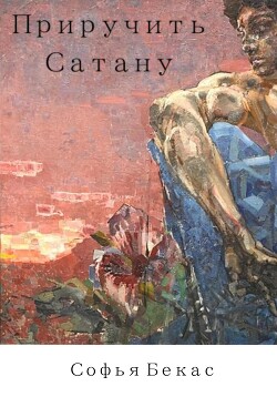 Приручить Сатану (СИ) - Бекас Софья - Читать 📖 Читать онлайн 👀 Читаемые книги читать онлайн бесплатно 🔥 booksread-online.com