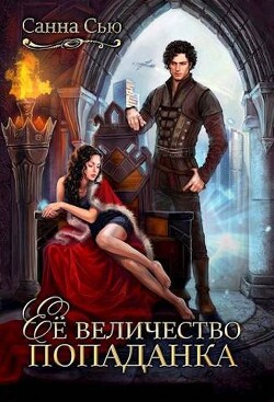 Ее величество попаданка (СИ) - Сью Санна - Читать 📖 Читать онлайн 👀 Читаемые книги читать онлайн бесплатно 🔥 booksread-online.com