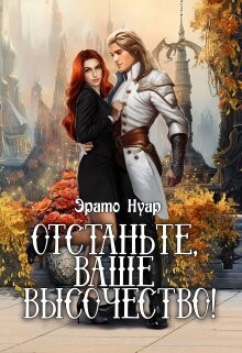 Отстаньте, ваше высочество! (СИ) - Нуар Эрато - Читать 📖 Читать онлайн 👀 Читаемые книги читать онлайн бесплатно 🔥 booksread-online.com