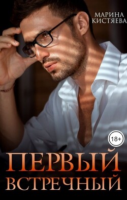 Первый встречный (СИ) - Кистяева Марина - Читать 📖 Читать онлайн 👀 Читаемые книги читать онлайн бесплатно 🔥 booksread-online.com
