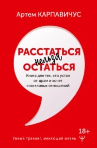 Расстаться нельзя остаться. Книга для тех, кто устал от драм и хочет счастливых отношений - Карпавичус Артем - Читать 📖 Читать онлайн 👀 Читаемые книги читать онлайн бесплатно 🔥 booksread-online.com