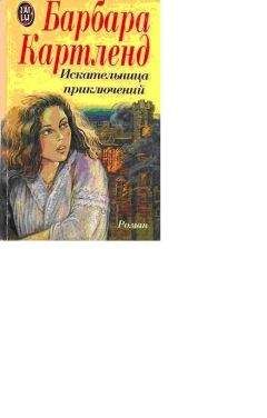 Барбара Картленд - Искательница приключений - Читать 📖 Читать онлайн 👀 Читаемые книги читать онлайн бесплатно 🔥 booksread-online.com
