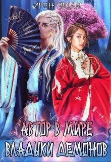 Автор в мире Владыки демонов (СИ) - Эшли Ирен - Читать | Читать онлайн | Читаемые книги читать онлайн бесплатно | booksread-online.com
