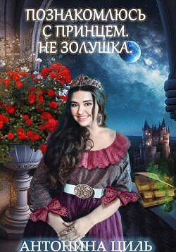 Познакомлюсь с принцем. Не Золушка (СИ) - Циль Антонина - Читать 📖 Читать онлайн 👀 Читаемые книги читать онлайн бесплатно 🔥 booksread-online.com