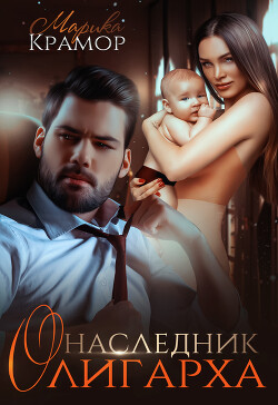 Наследник олигарха (СИ) - Крамор Марика - Читать 📖 Читать онлайн 👀 Читаемые книги читать онлайн бесплатно 🔥 booksread-online.com