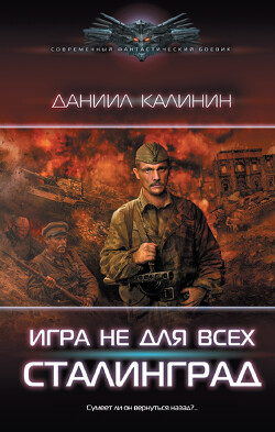 Сталинград - Калинин Даниил Сергеевич - Читать 📖 Читать онлайн 👀 Читаемые книги читать онлайн бесплатно 🔥 booksread-online.com