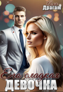 Его сладкая девочка (СИ) - Драгам Аля - Читать 📖 Читать онлайн 👀 Читаемые книги читать онлайн бесплатно 🔥 booksread-online.com