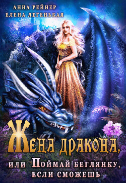 Жена дракона, или Поймай беглянку, если сможешь (СИ) - Рейнер Анна - Читать 📖 Читать онлайн 👀 Читаемые книги читать онлайн бесплатно 🔥 booksread-online.com