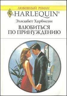 Элизабет Харбисон - Влюбится по принуждению - Читать 📖 Читать онлайн 👀 Читаемые книги читать онлайн бесплатно 🔥 booksread-online.com