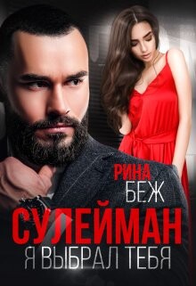 Сулейман. Я выбрал тебя (СИ) - Беж Рина - Читать 📖 Читать онлайн 👀 Читаемые книги читать онлайн бесплатно 🔥 booksread-online.com