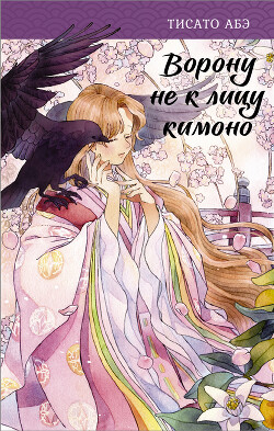 Ворону не к лицу кимоно - Абэ Тисато - Читать 📖 Читать онлайн 👀 Читаемые книги читать онлайн бесплатно 🔥 booksread-online.com
