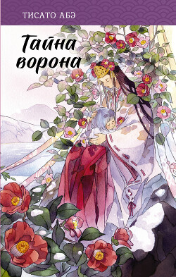 Тайна ворона - Абэ Тисато - Читать 📖 Читать онлайн 👀 Читаемые книги читать онлайн бесплатно 🔥 booksread-online.com