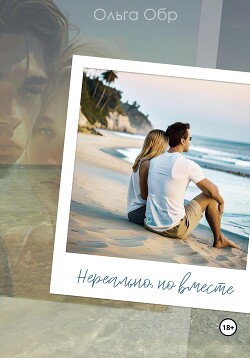 Нереально, но вместе (СИ) - Обр Ольга - Читать 📖 Читать онлайн 👀 Читаемые книги читать онлайн бесплатно 🔥 booksread-online.com