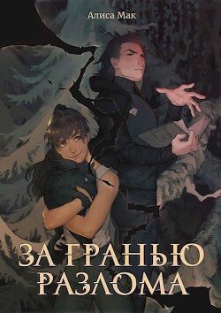 За гранью Разлома (СИ) - Мак Алиса - Читать | Читать онлайн | Читаемые книги читать онлайн бесплатно | booksread-online.com