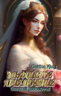 Эльфийское приключение беглой невесты (СИ) - "Caitlin King" - Читать 📖 Читать онлайн 👀 Читаемые книги читать онлайн бесплатно 🔥 booksread-online.com