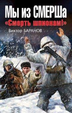 Виктор Баранов - Мы из СМЕРШа. «Смерть шпионам!» - Читать 📖 Читать онлайн 👀 Читаемые книги читать онлайн бесплатно 🔥 booksread-online.com