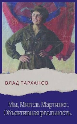 Объективная реальность (СИ) - Тарханов Влад - Читать 📖 Читать онлайн 👀 Читаемые книги читать онлайн бесплатно 🔥 booksread-online.com