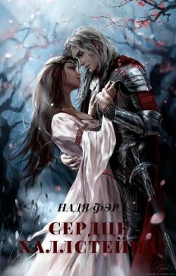Сердце Халлстейна (СИ) - Фэр Надя - Читать | Читать онлайн | Читаемые книги читать онлайн бесплатно | booksread-online.com