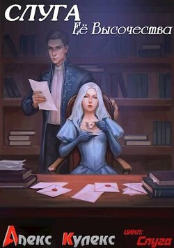 Слуга Ее Высочества (СИ) - Кулекс Алекс - Читать 📖 Читать онлайн 👀 Читаемые книги читать онлайн бесплатно 🔥 booksread-online.com