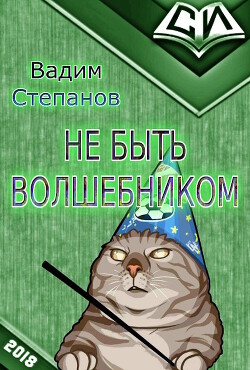 Волшебник на пенсии (СИ) - Степанов Вадим - Читать 📖 Читать онлайн 👀 Читаемые книги читать онлайн бесплатно 🔥 booksread-online.com