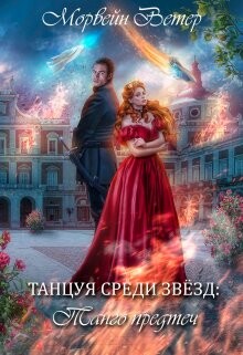 Танго Предтеч (СИ) - Ветер Морвейн "Lady Morvein" - Читать | Читать онлайн | Читаемые книги читать онлайн бесплатно | booksread-online.com