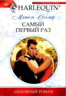 Мишель Селмер - Самый первый раз - Читать 📖 Читать онлайн 👀 Читаемые книги читать онлайн бесплатно 🔥 booksread-online.com